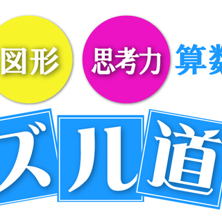 【パズル道場】無料体験会受付中です。(^_^)/