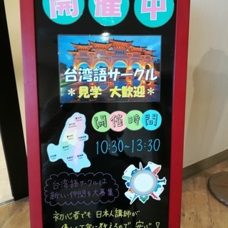 台湾語サークルの画像