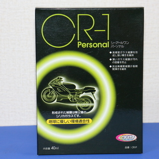  「ご成約済」新品ガラスコーティング 剤 山城(yamashiro) バイク用  CR-1 PERSONAL(パーソナル) ガラスコーティングキット 40ml バイク　メンテナンス　　ホンダ　カワサキ　スズキ　ヤマハ　ハーレー　カブ   車   原付   スクーター   軽トラ   125   スーパーカブ   ヘルメット   ジャイロ   ジャイロキャノピー   レッツ   モンキー   バリオス   ズーマー   sr400   キャノピー   ラグ   モトコンポ   エリミネーター　に使用OK 　の画像