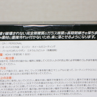  「ご成約済」新品ガラスコーティング 剤 山城(yamashiro) バイク用  CR-1 PERSONAL(パーソナル) ガラスコーティングキット 40ml バイク　メンテナンス　　ホンダ　カワサキ　スズキ　ヤマハ　ハーレー　カブ   車   原付   スクーター   軽トラ   125   スーパーカブ   ヘルメット   ジャイロ   ジャイロキャノピー   レッツ   モンキー   バリオス   ズーマー   sr400   キャノピー   ラグ   モトコンポ   エリミネーター　に使用OK 　の画像