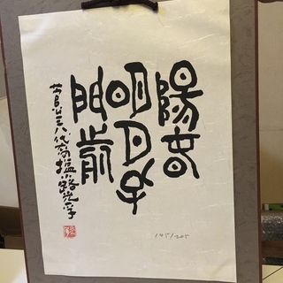 ☆再値下げ☆ 　肉筆の書。１枚もの。和室にも洋室にも