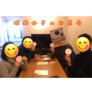 映画好きのお茶会【3/24】