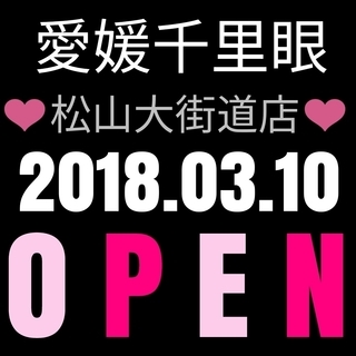 【占い】国内最大級の占いの館千里眼が松山大街道にOPEN☆ - 悩み相談