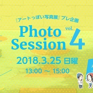 3月25日（日）久茂地ゆるゆる撮影会のメンバーを募集します
