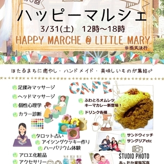 3/31【第6回ハッピーマルシェ】福島のCafeリトルメリーにて...