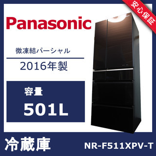 【美品・安心保証】 Panasonic 冷蔵庫 エコナビ ガラスドア『微凍結パーシャル シャキシャキ野菜室』NR-F511XPV-T 2016年製 501L ブラウン