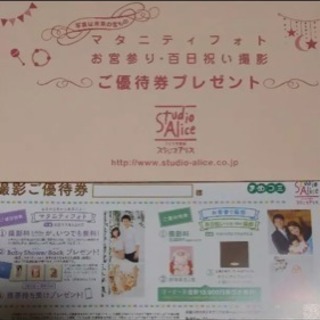 お得です☻スタジオアリス優待券