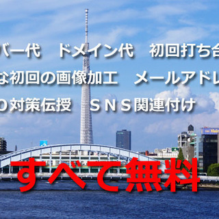 お安くホームページ作ります - 江東区
