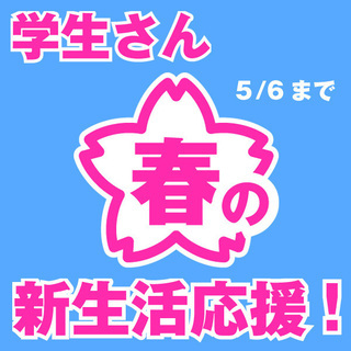 学生さん春の新生活応援！5/6まで入会登録料無料&スタジオ使用料...
