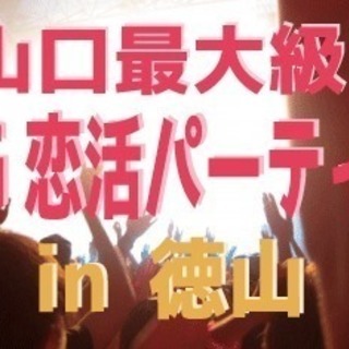 【山口県BIG恋活】3月24日(土)19時00分〜山口県で大規模...