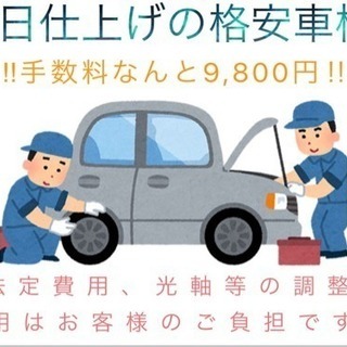 ‼️ユーザー車検 即日仕上げ 格安代行‼️