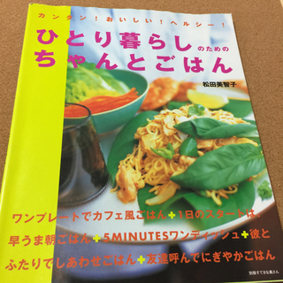 【ひとり暮らしのためのちゃんとごはん】松田美智子★送料無料