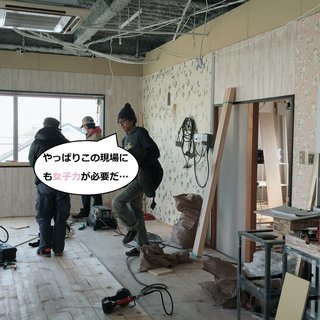 求む女子力!!!!　SALVAGE【サルベージ】 | 店舗・スタジオ施工／オーダー店舗什器・家具等の製作 の画像