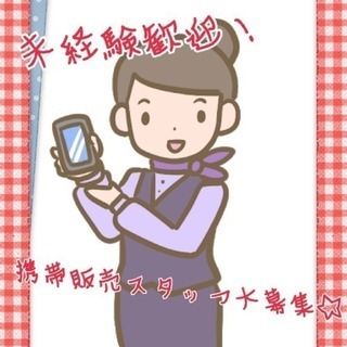 【急募】携帯販売のお仕事【正社員雇用可】