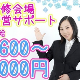 【短期】法人対象研修サポートスタッフ大量募集！
