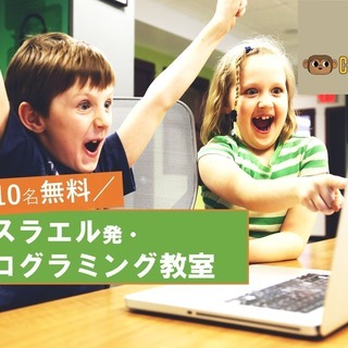 【残り5名・無料】世界最先端・プログラミング体験イベント！