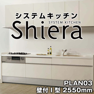 LIXIL システムキッチン シエラS　工事費込格安