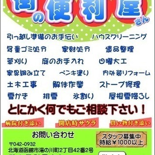 函館！函館近郊のお困りの方へ！