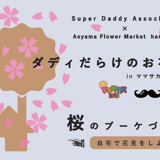 桜のブーケづくり 〜自宅で花見をしよう〜
