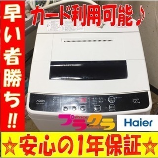 ☆カード利用OK☆A1497ハイアールアクア2016年製5kg洗濯機