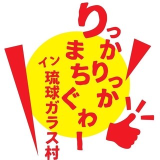『りっかりっかまちぐゎーin琉球ガラス村』