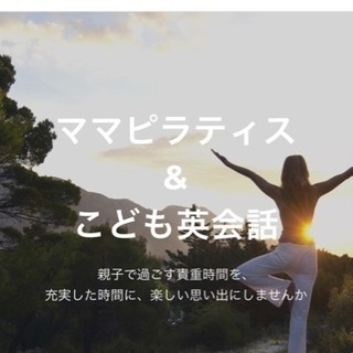 ママピラティス&こども英会話