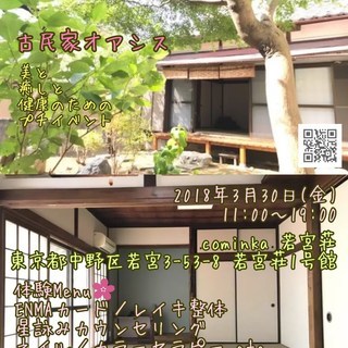 古民家オアシス　～美と癒しと健康のプチイベント～