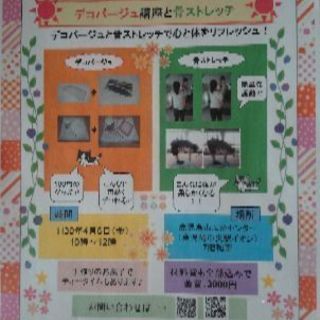 4月6日【 デコパージュ講座 ＆ 骨ストレッチ 】