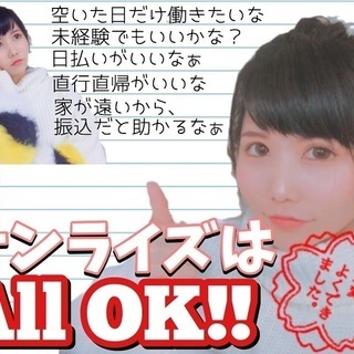 \高校生応援キャンペーン/春休みに稼いじゃお('ω')ノ未経験夜...