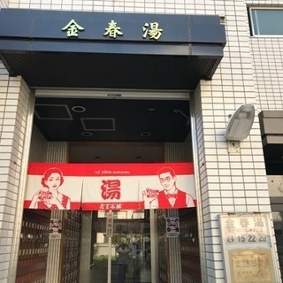 《江東区》金春湯   番台での接客スタッフ募集。