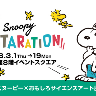 3/17 (土)   春のギャラリー巡りお散歩会　スヌーピーアー...