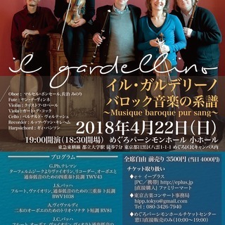 イル・ガルデリーノ　バロック音楽の系譜