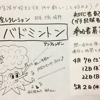 初心者歓迎バドミントン！松阪・多気・嬉野で開催してます！伊勢や志...
