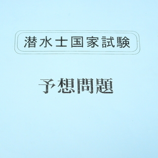 ◾️資格取得補助サポート◾️国家潜水士の画像