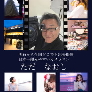 日本一頼みやすいカメラマンです　全国出張撮影いたします