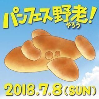 パンフェス野老やろう！