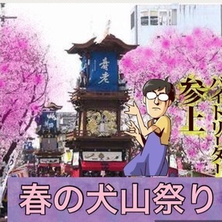 ☆がっつり稼ぐぜ！ど短期3日間アルバイト！屋台イベントスタッフ