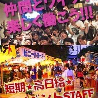 ☆がっつり稼ぐぜ！ど短期3日間アルバイト！屋台イベントスタッフの画像