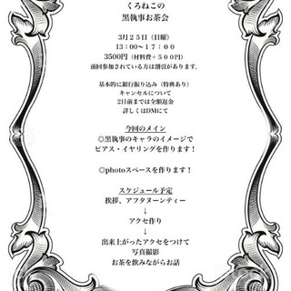 黒執事 オフ会イメージアクセつくりましょ！