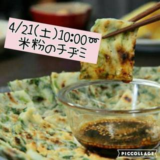 大人気！！料理スイーツコン★4月21日【土曜日】韓国料理★もっち...
