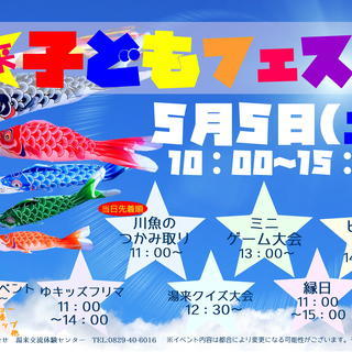 【湯来交流体験センター】湯来子どもフェスタ【こどもの日】の画像