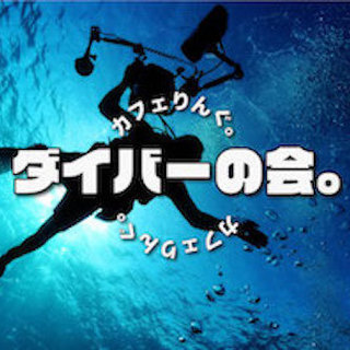3/22 19:30~ 海好き集合！ダイバー集合！沖縄好き集合！...