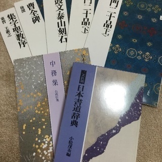 ★中国法書選・中務集・日本書道辞典セット 10000円★値下げ交渉あり