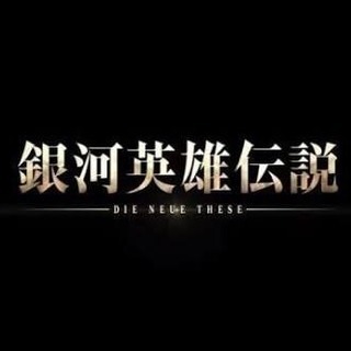 銀河英雄伝説 一話上映会 一緒に同行して下さる方募集