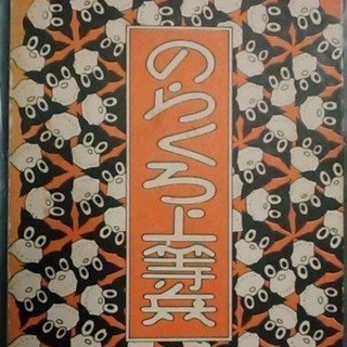 のらくろ 全10巻 復刻版 田河水泡 講談社 (1969年) の画像