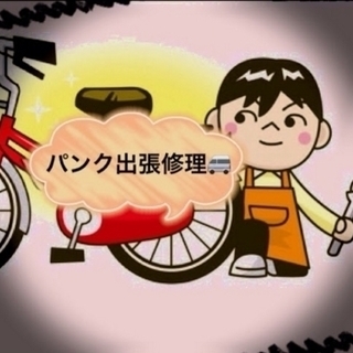 ☆出張パンク修理！(自転車、原付バイク)格安☆の画像