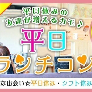 3月22日(木) 『千葉』 同じ平日休みが合う同士☆【ちょっと歳...