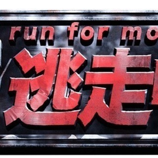 ☆20〜30代限定☆リアル逃走中！！in 代々木公園