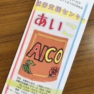 就労支援😊あいこ