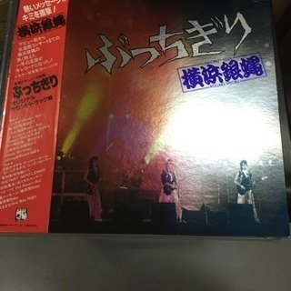 懐かしのレコード‼️ 横浜銀蝿 ぶっちぎり レア⁉️